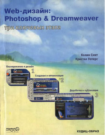 Web-дизайн Photoshop Dreamweaver книга 2004 года, формат DJVU, автор Колин Смит Web-дизайн Photoshop Dreamweaver книга 2004 года, формат DJVU, автор Колин Смит